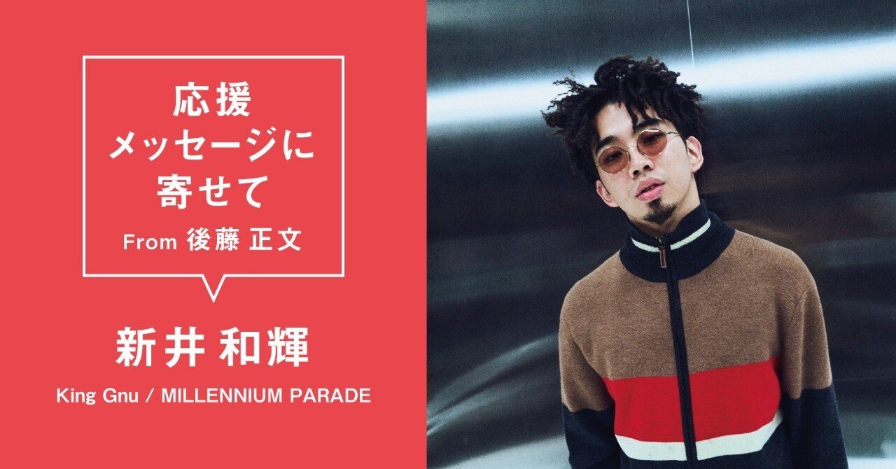 新井和輝 (King Gnu / MILLENNIUM PARADE) #AVMS 応援メッセージに寄せ