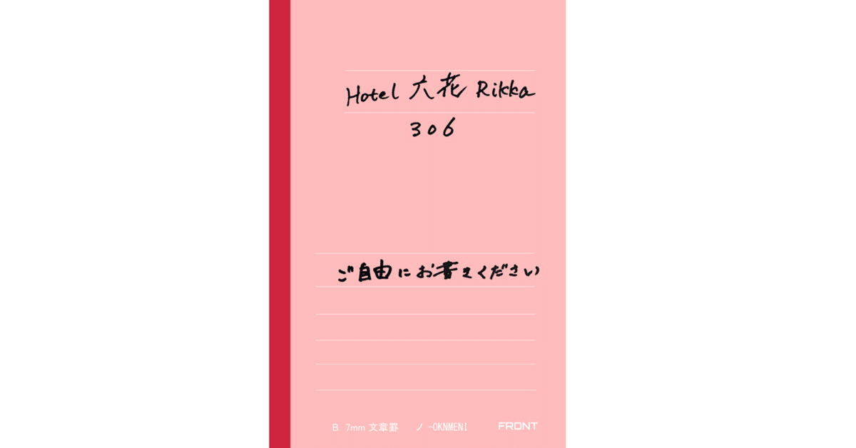 Hotel 六花 Rikka 306 ご自由にお書きください（試し読み）｜奥