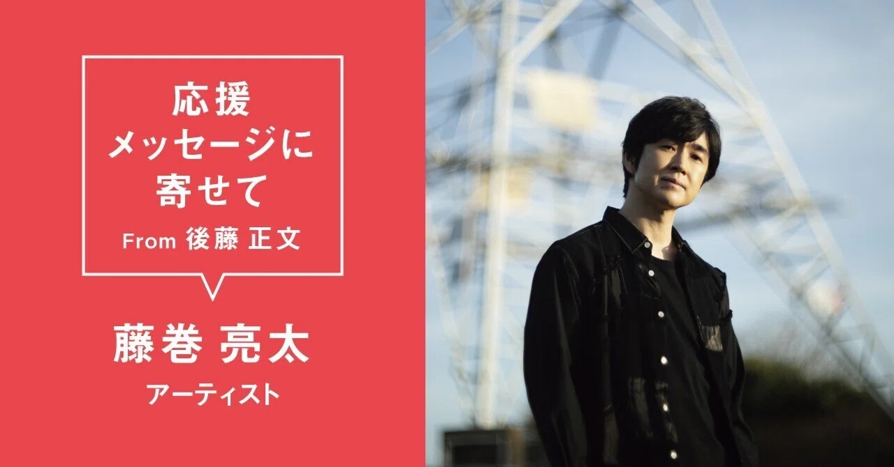 藤巻亮太 (アーティスト) #AVMS 応援メッセージに寄せて From 後藤正文