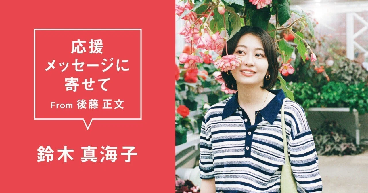 Mamiko Suzuki #AVMS Message of Support From Masafumi Goto｜APPLE VINEGAR ...