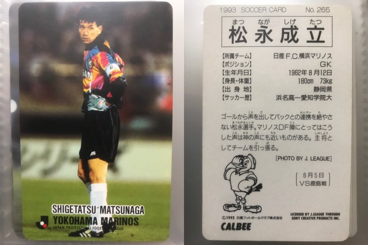 Jリーグチップスの思い出 1992〜1993③｜今野隆之