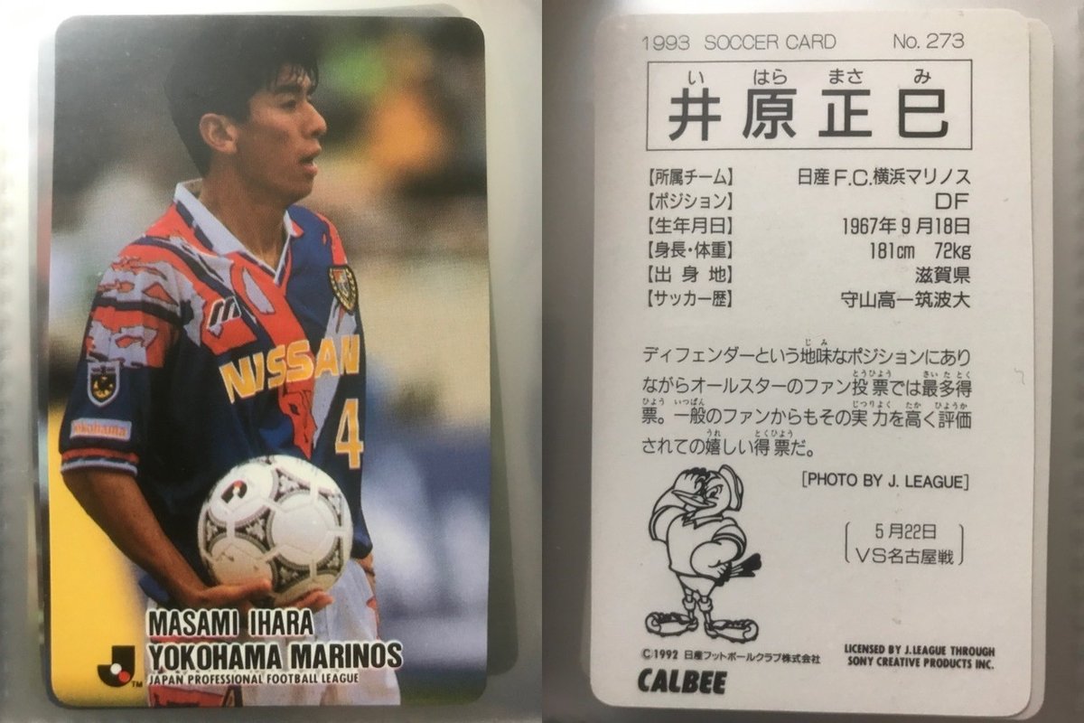 Jリーグチップスの思い出 1992〜1993③｜今野隆之