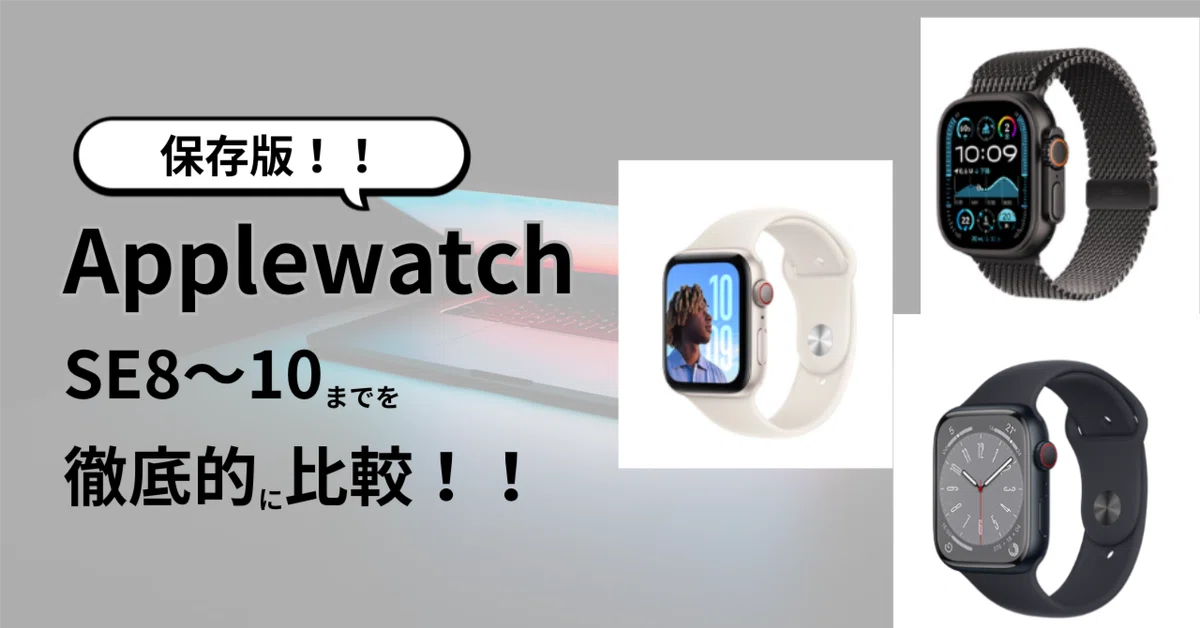 保存版】Apple Watch買い替え完全ガイド2024｜Series 8から最新モデル 