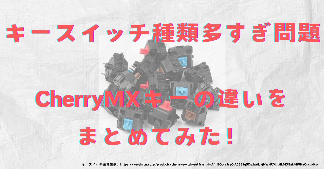 メカニカルキーボード】スイッチの種類を徹底的に調べてみた Cherry MX