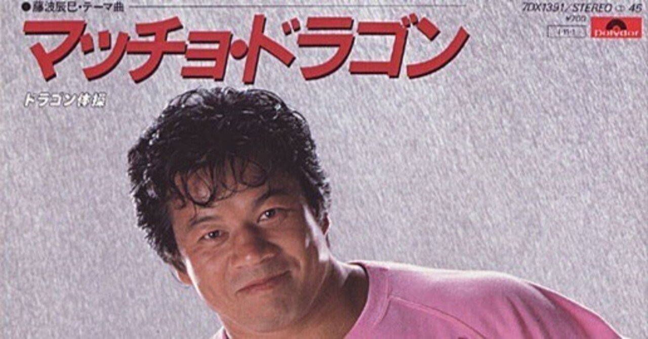 藤波辰巳 – マッチョ・ドラゴン / ドラゴン体操 | Releases