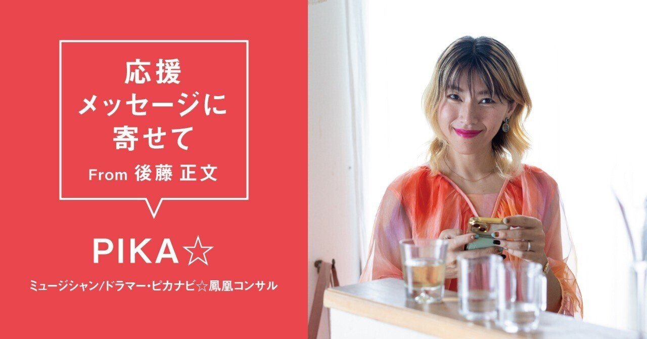 PIKA☆ (ミュージシャン / ドラマー・ピカナビ☆鳳凰コンサル) #AVMS 応援メッセージに寄せて From 後藤正文｜APPLE