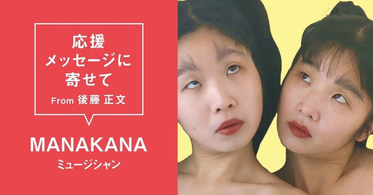 MANAKANA (ミュージシャン) #AVMS 応援メッセージに寄せて From