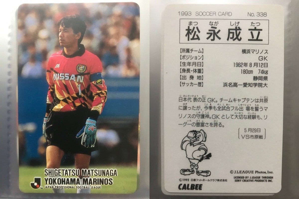 91-92カルビー日本リーグ初版 No.13 松永成立 91-92カルビー日本リーグ初版