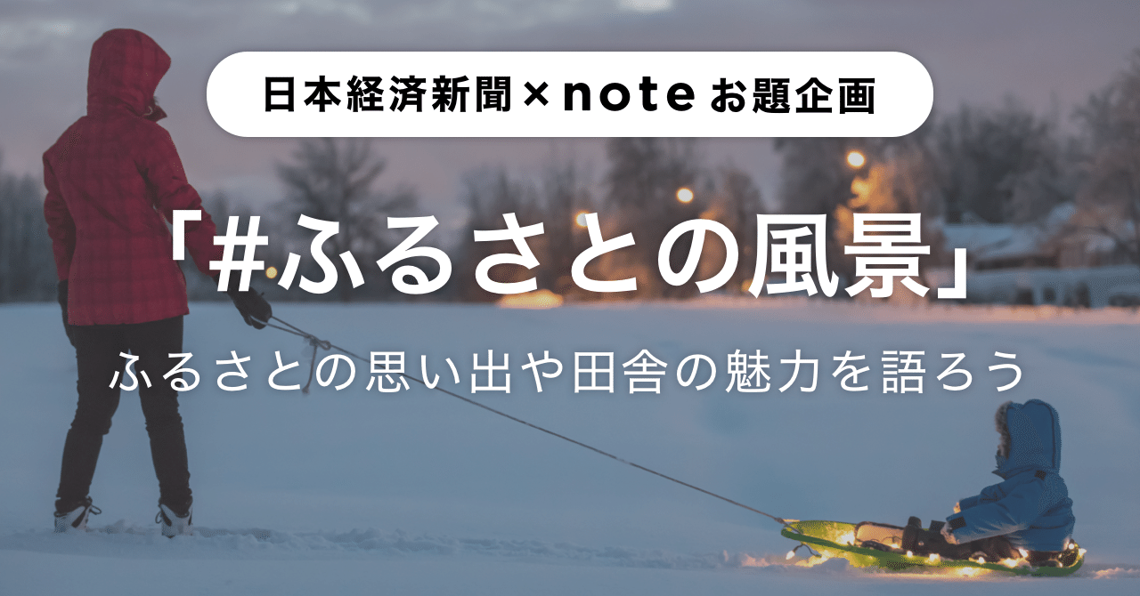 ふるさとの思い出や田舎の魅力を語ってください お題企画 ふるさとの風景 を開催します Note公式 Note