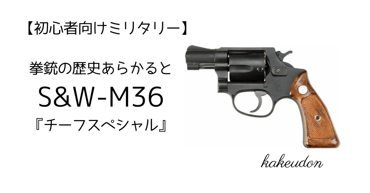 初心者向けミリタリー】拳銃の歴史あらかると／S&W-M36『チーフ