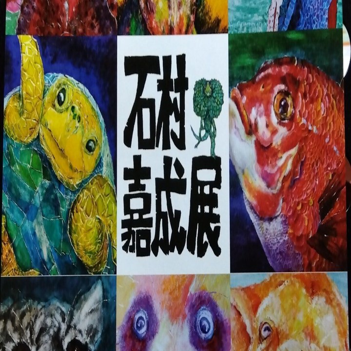 石村嘉成展に行ってきました｜サードプレイスゆう(旧サードプレイス