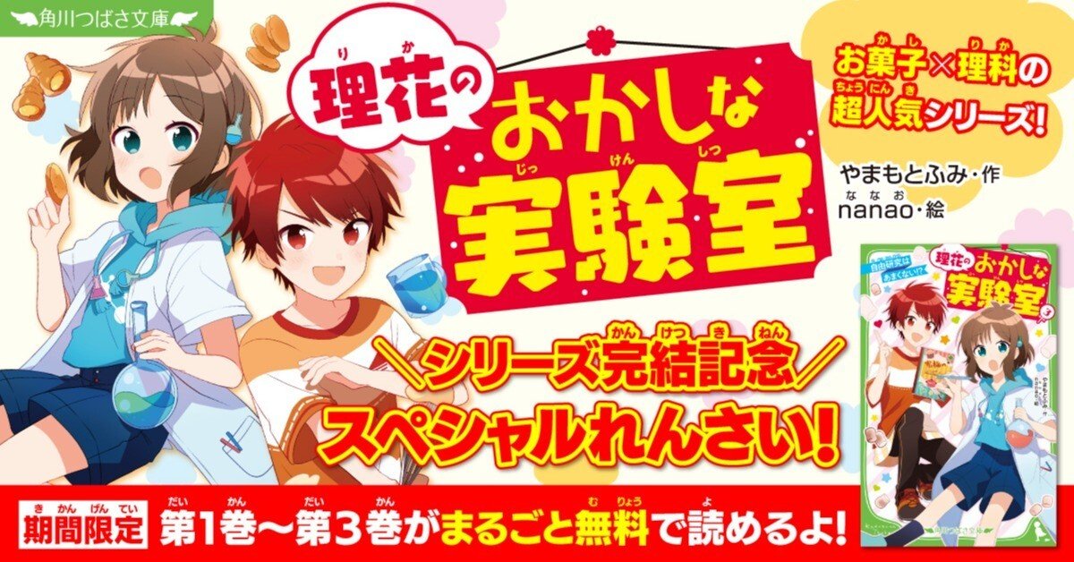 まるごと無料公開】『理花のおかしな実験室（３）』｜角川つばさ文庫クラブ