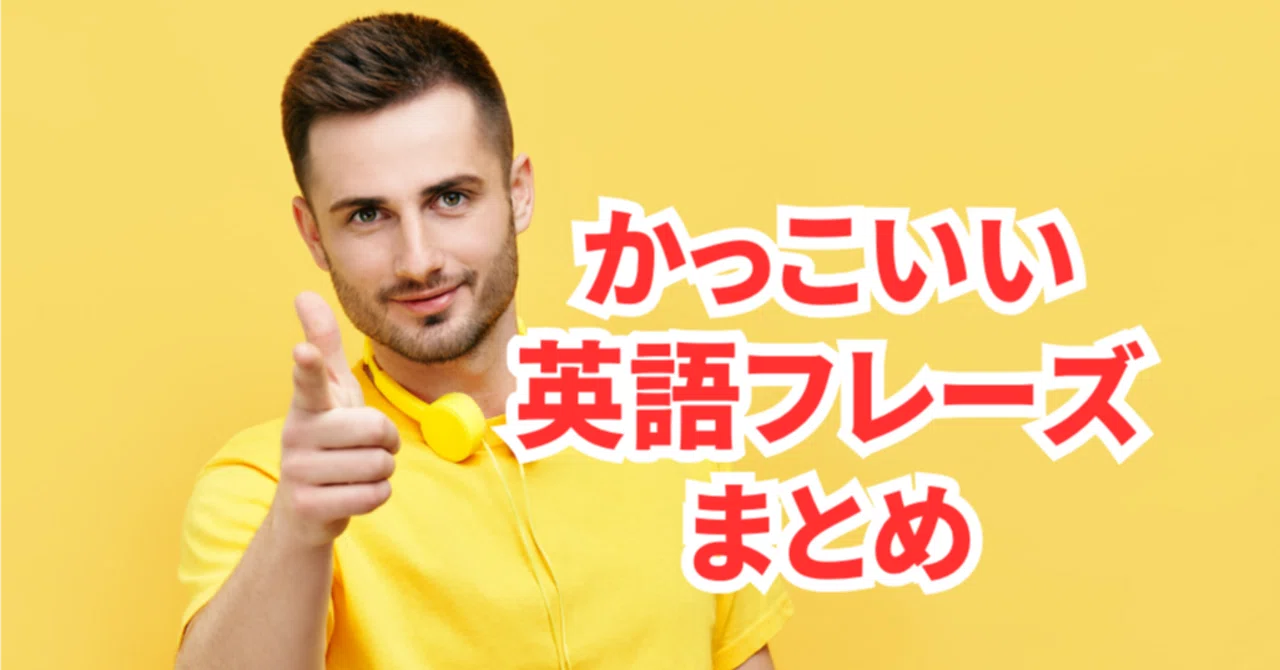 魅力 的 な 英語