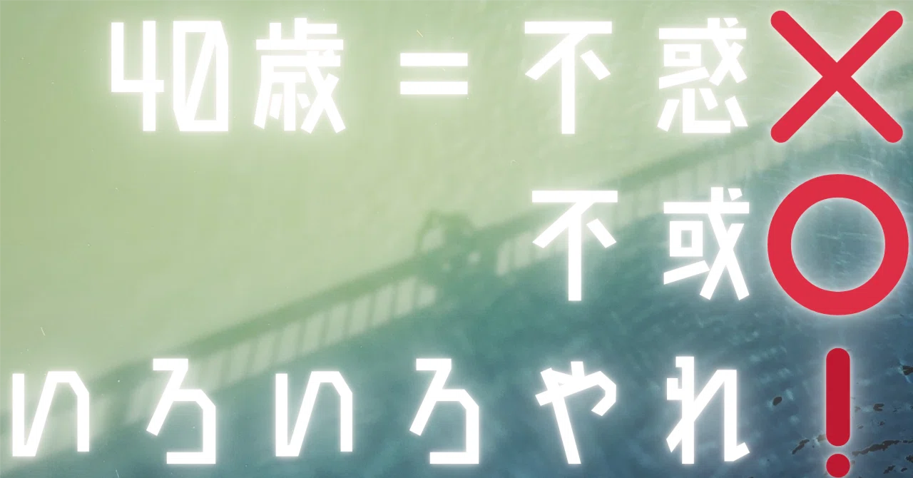 不惑 の 年