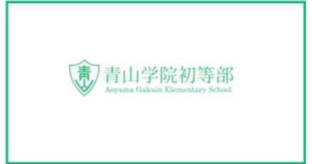 01そっくり問題集 青山学院初等部 (2025年度入試準備版) | 理英