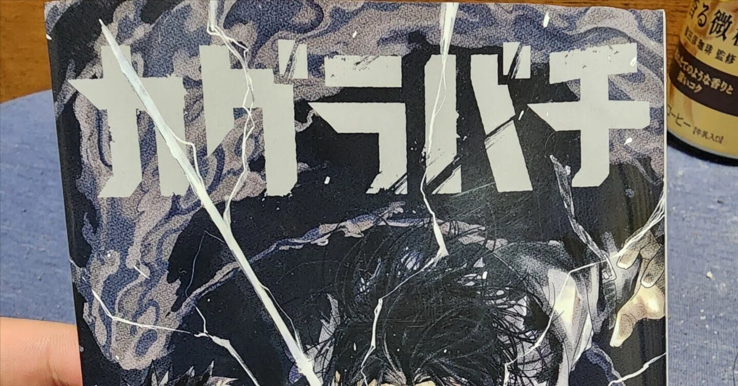 カグラバチ』2巻｜馬上