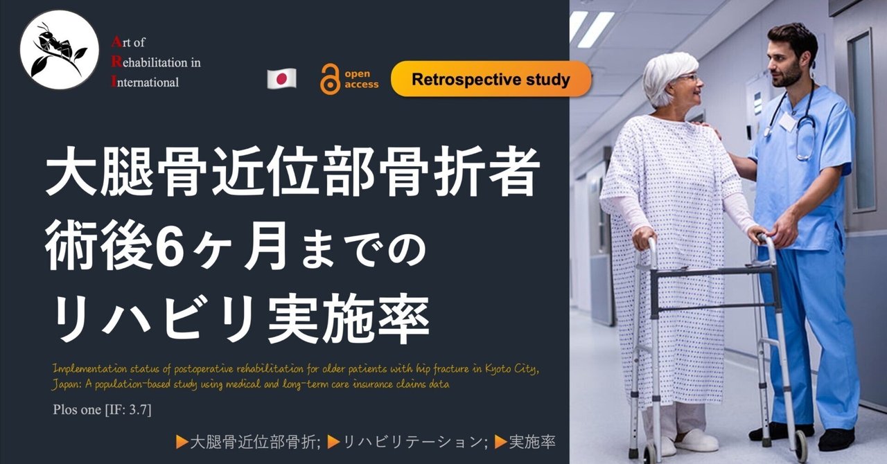 大腿骨近位部骨折者術後6ヶ月までのリハビリ実施率|Super Human | 理学療法士/保健学博士 Ph.D. 大腿骨近位部骨折者術後6ヶ月までのリハビリ実施率|Super Human | 理学療法士/保健学博士 Ph.D.