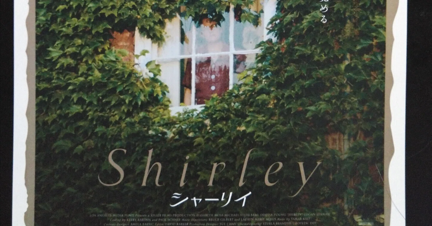 映画『シャーリィ』とシャーリィ・ジャクスン著『くじ』の感想｜たけうち