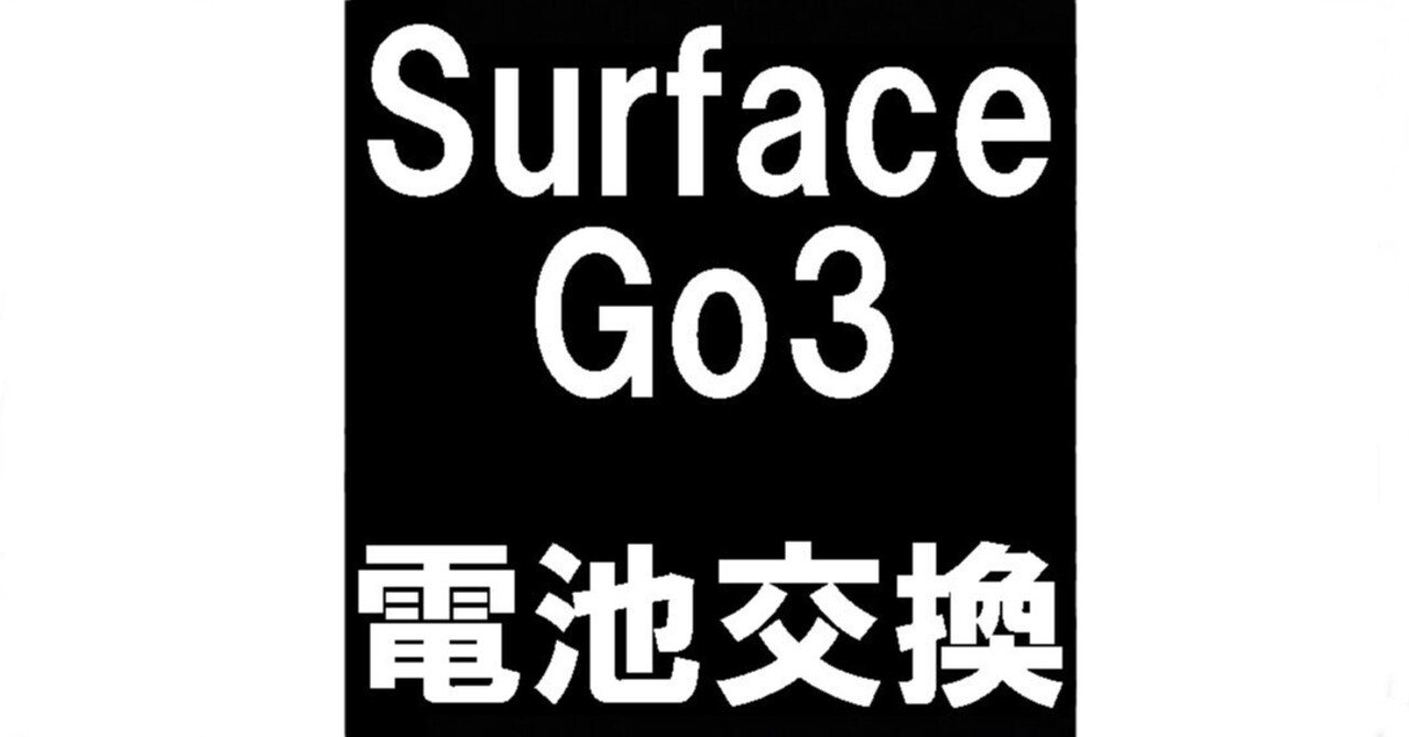 Surface Go3のバッテリー交換で電源が入らない故障が改善！電池劣化や
