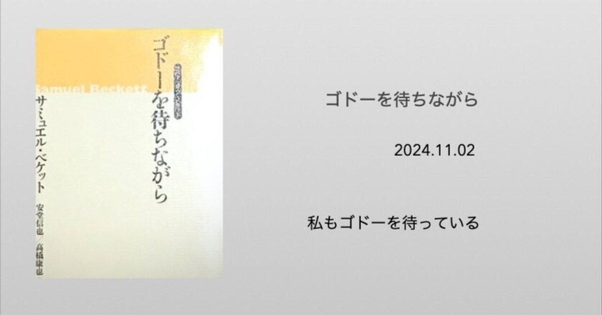 ゴドーを待ちながら」著サミュエル・ベケット〜自分ごとのように