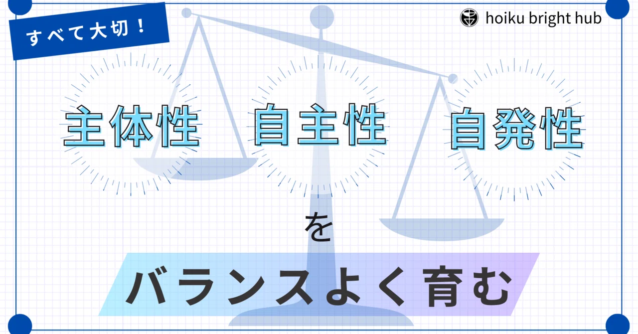 子どもの健全な成長を支える「主体性」「自主性」「自発性」のバランス｜保育士野郎