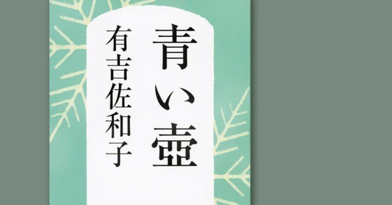 青い壷(感想)_家族との関係が濃かった頃の日常｜chishu_ryu