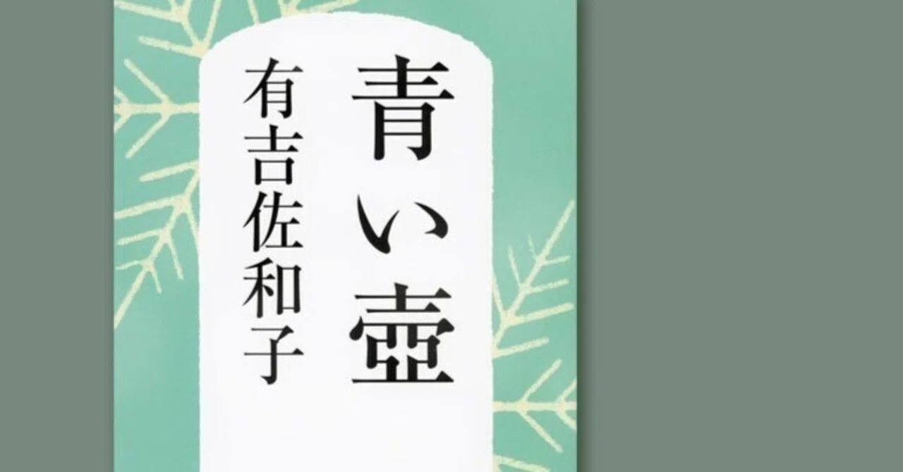 青い壷の花 青い壷(感想)_家族との関係が濃かった頃の日常｜chishu_ryu