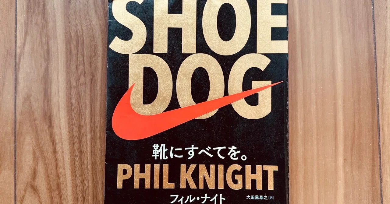 読書録】『SHOE DOG（シュー・ドッグ）』フィル・ナイト｜サザヱ