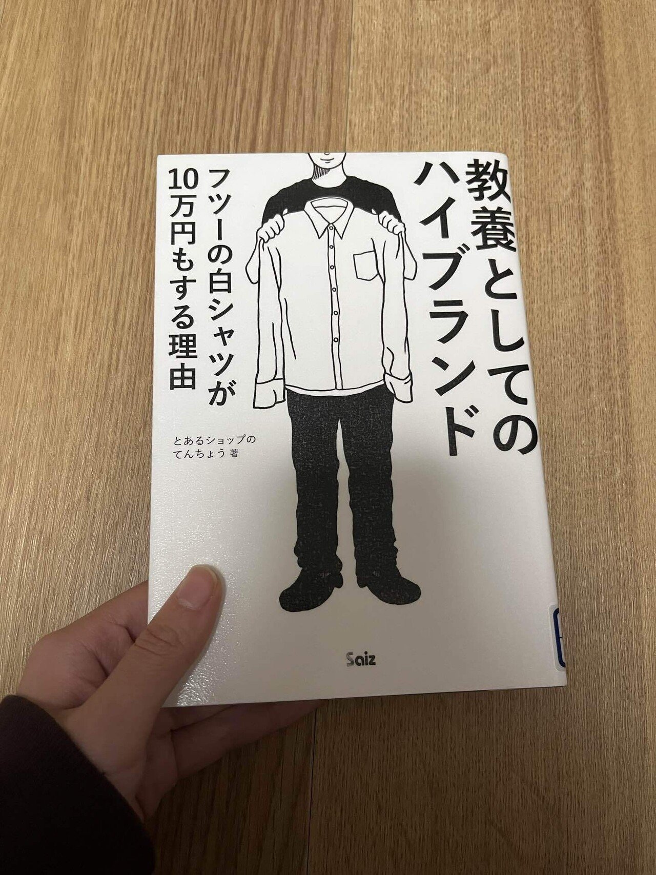 83_note感想文『教養としてのハイブランド フツーの白シャツが10