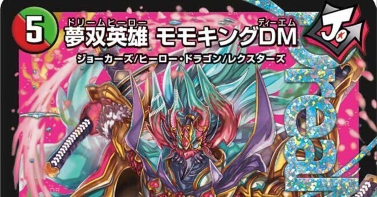 感動の共闘】モモキングDM1枚で終わらせてみた【赤緑モモキングDM