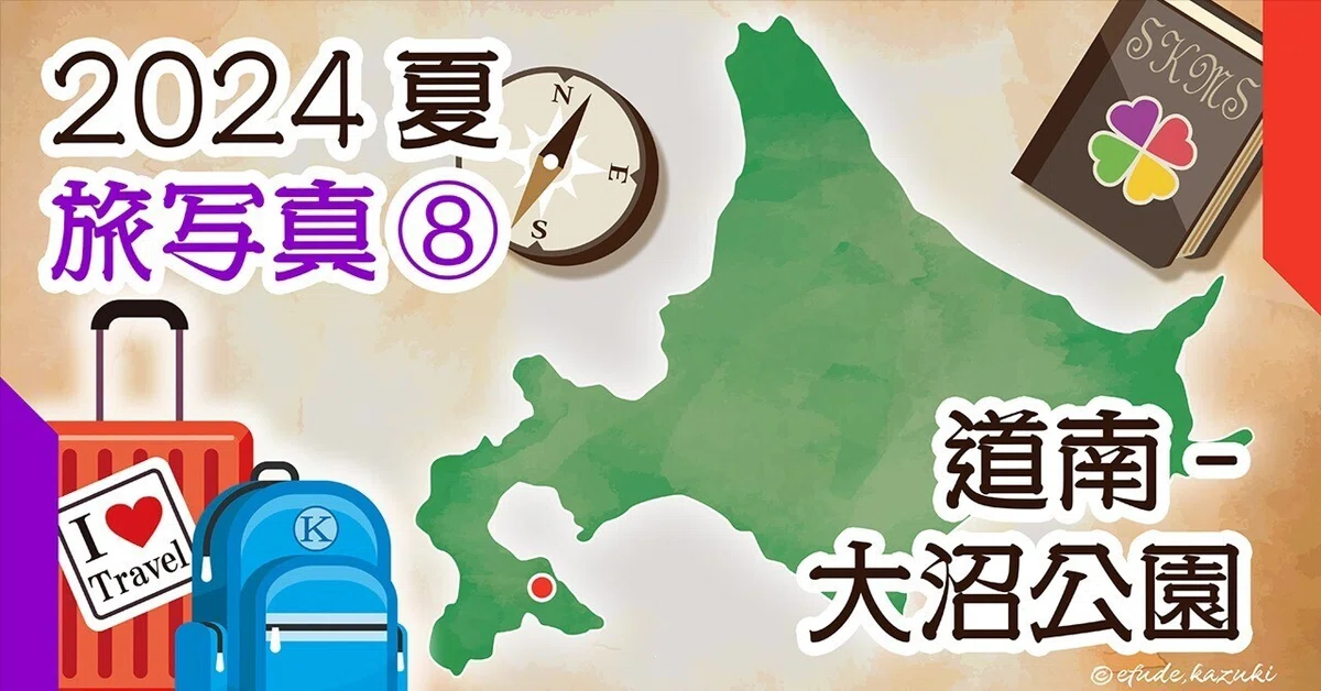2024夏-旅写真⑧ 大沼公園-昼食｜伊盾 津志（Idate, Shinji）