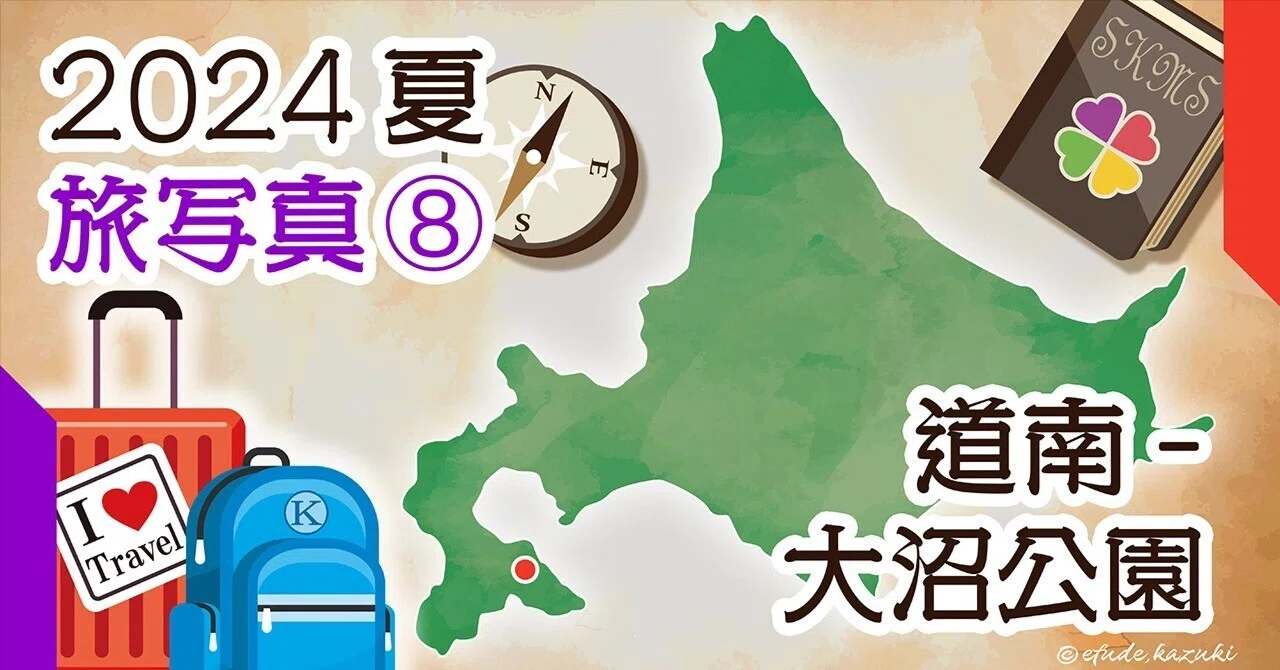 2024夏-旅写真⑧ 大沼公園-昼食｜伊盾 津志（Idate, Shinji）
