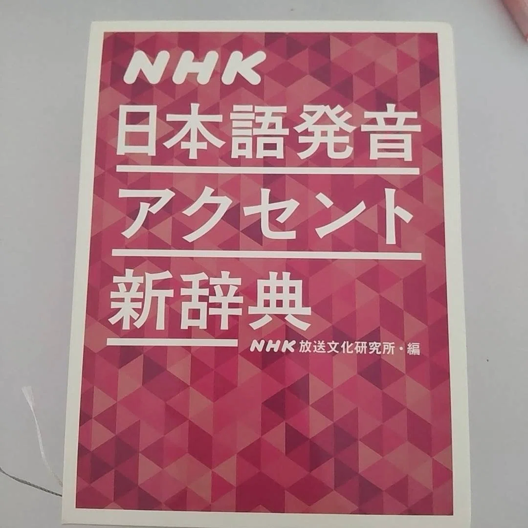 紹介】NHK日本語発音アクセント辞典｜くりん◎日本語教師◎勉強垢