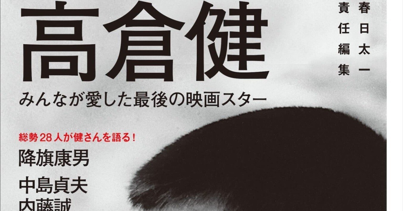 高倉健（1931.2.16-2014.11.10）『高倉健 文藝別冊』春日太一編 河出
