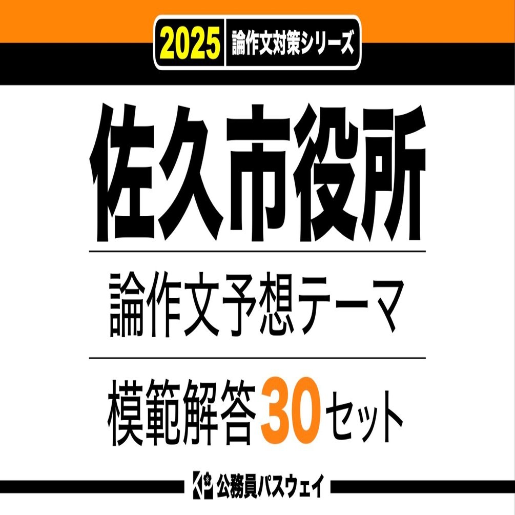 公務員試験セット　【国家〜市役所まで幅広く対応してます‼️】 2026 佐久市職員採用(上級)教養＋(事務系)専門試験合格セット(12