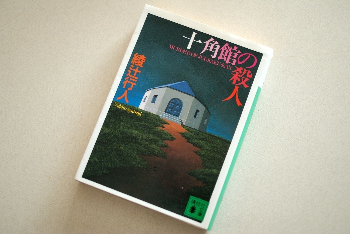 綾辻行人 館シリーズ 全14巻 十角館の殺人,他 綾辻行人】館シリーズの読む順番とおすすめ【十角館】 | 300Books