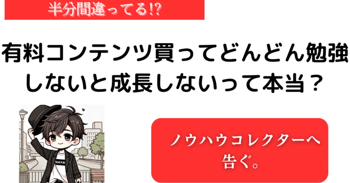 ノウハウコレクターへ告ぐ。【半分間違ってる!?】有料コンテンツ買って 
