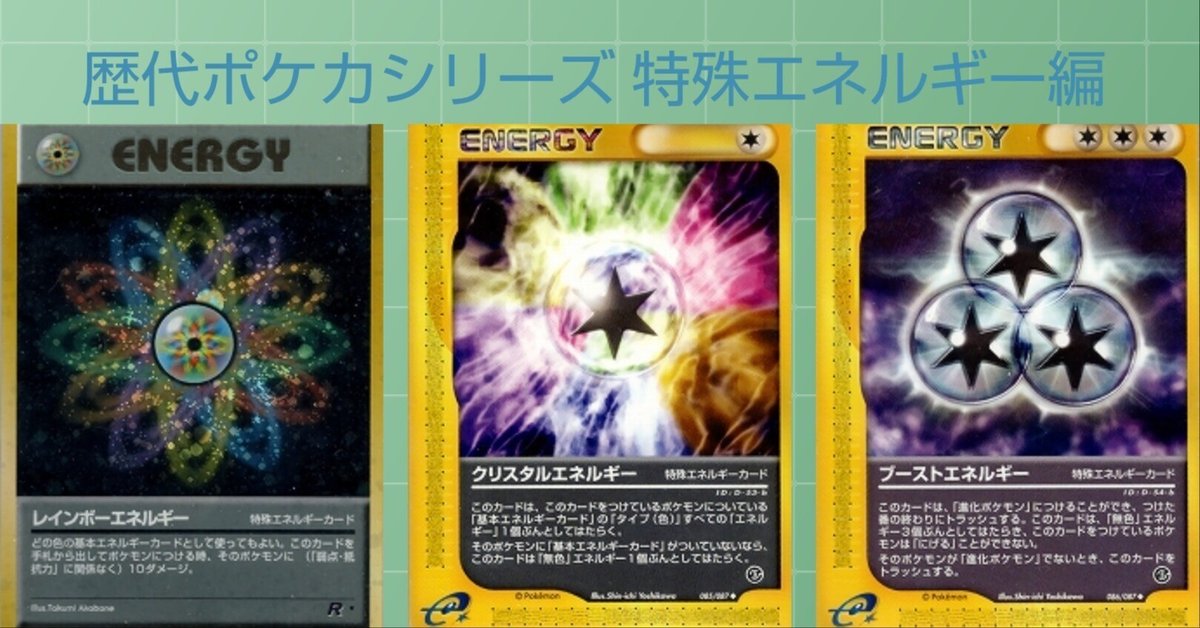 ポケカの歴代特殊エネルギー[前編]｜リユルン