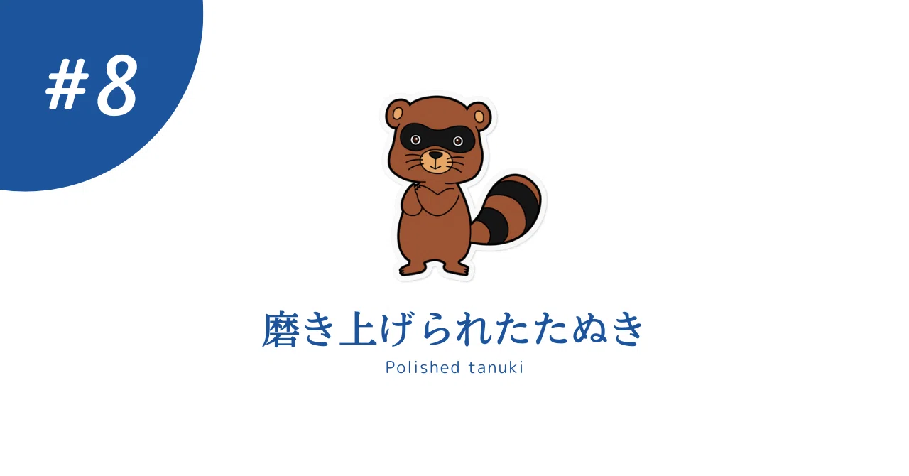 磨き 上げ られ た たぬき