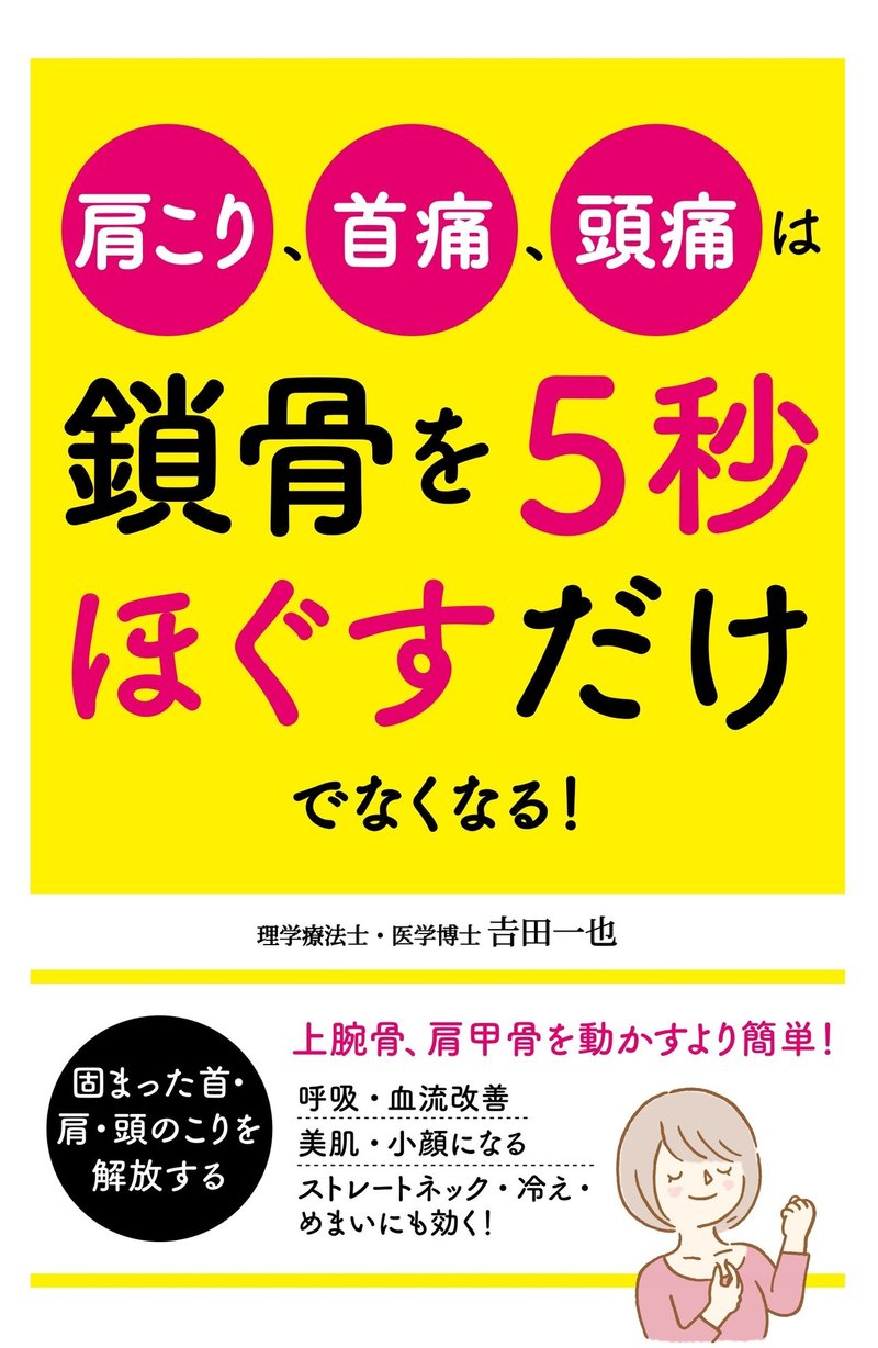 肩こりの原因は鎖骨にある 最新の肩こり解消法 鎖骨リリース 鎖骨ほぐし 鎖骨つまみ 吉田 一也 理学療法士 医学博士 Note