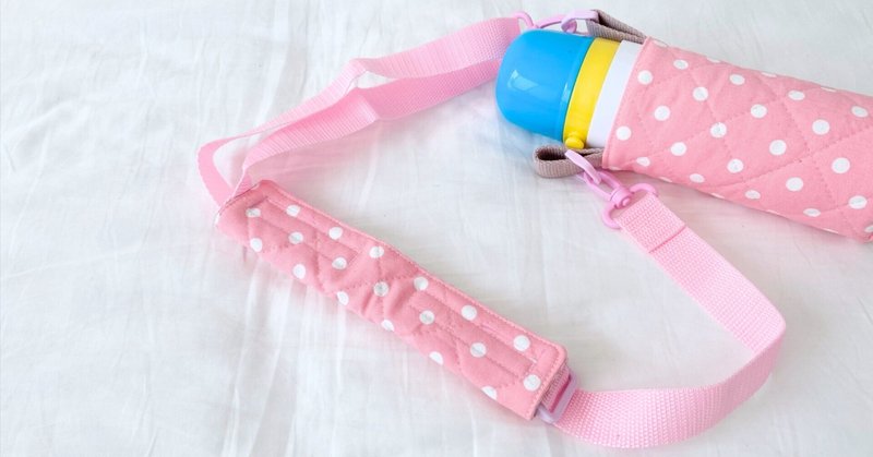 初売りセール 入園入学グッズレシピ 水筒肩紐カバー｜nahoppe_handmade - 手提げ・レッスンバッグ・入園グッズ