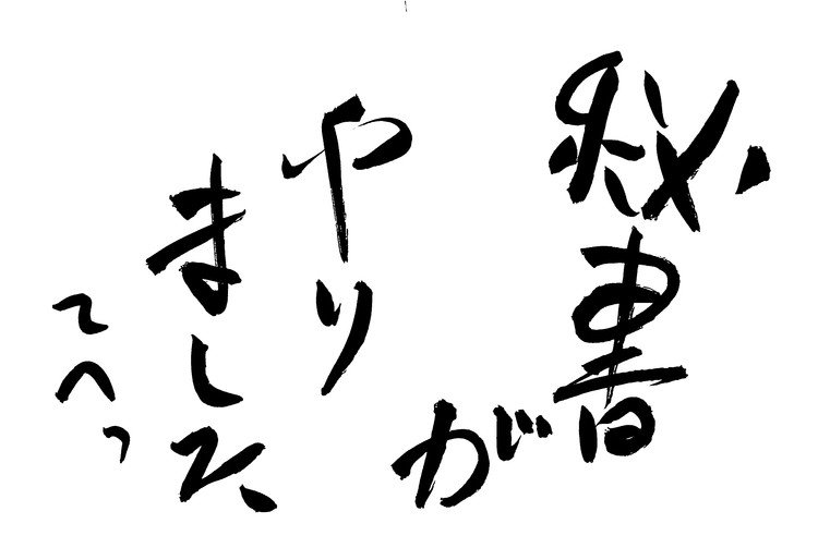 筆ペンなぐり書きによる「声に出して読みたい日本語」シリーズ。時事ネタだがこれは一度言ってみたい。誰もが言えるセリフではないしねえ。でもって神妙な顔して謝った後にこっそり舌とか出してみたい。
