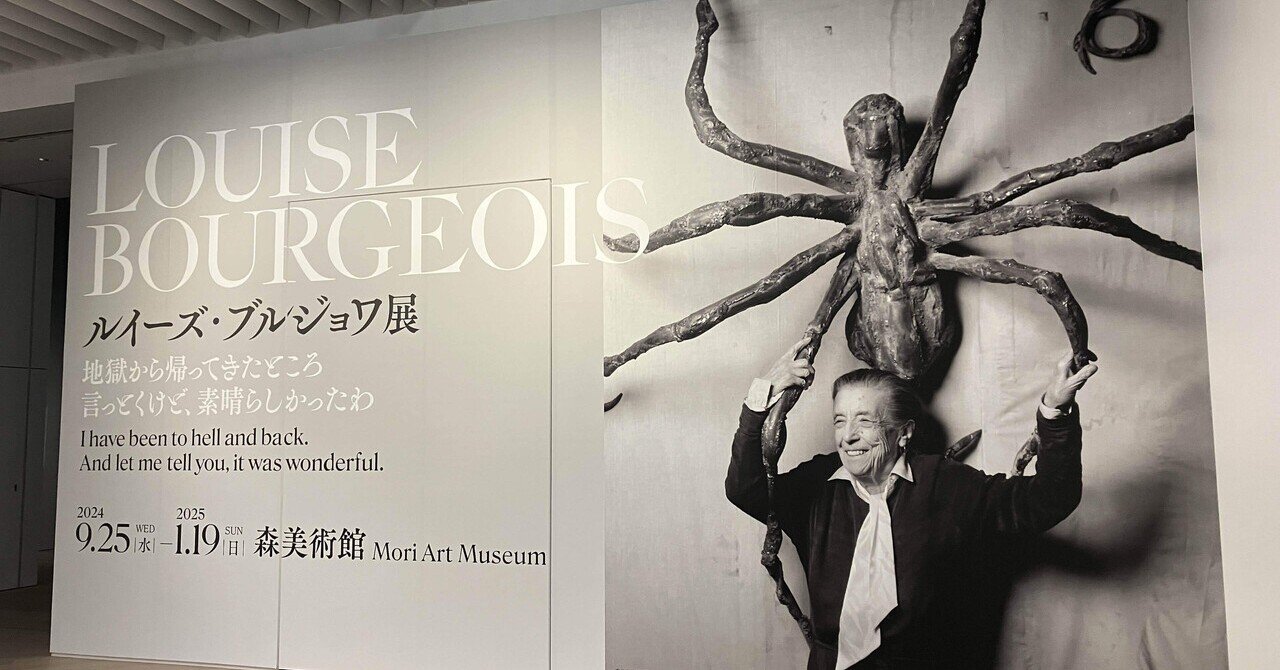 全女性に捧げたい「ルイーズ・ブルジョワ展」六本木ヒルズ森