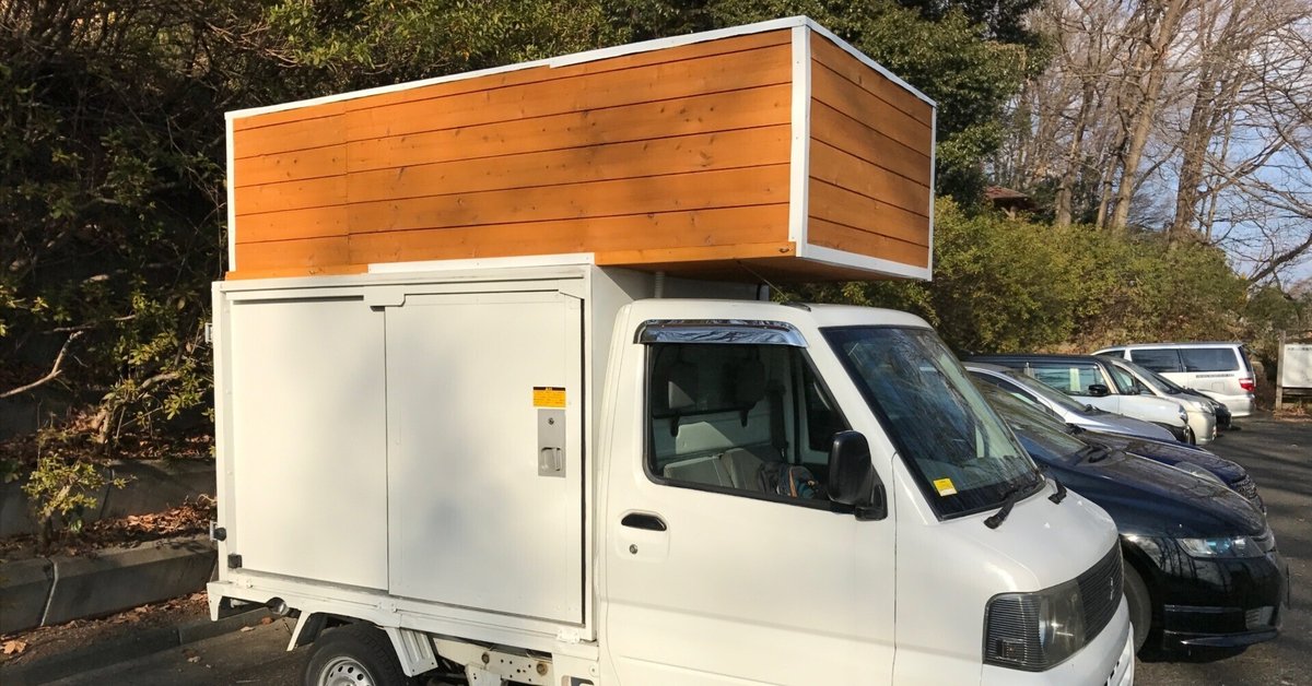 軽トラパネルバンをベースにしたキャンピングカー作り：実体験
