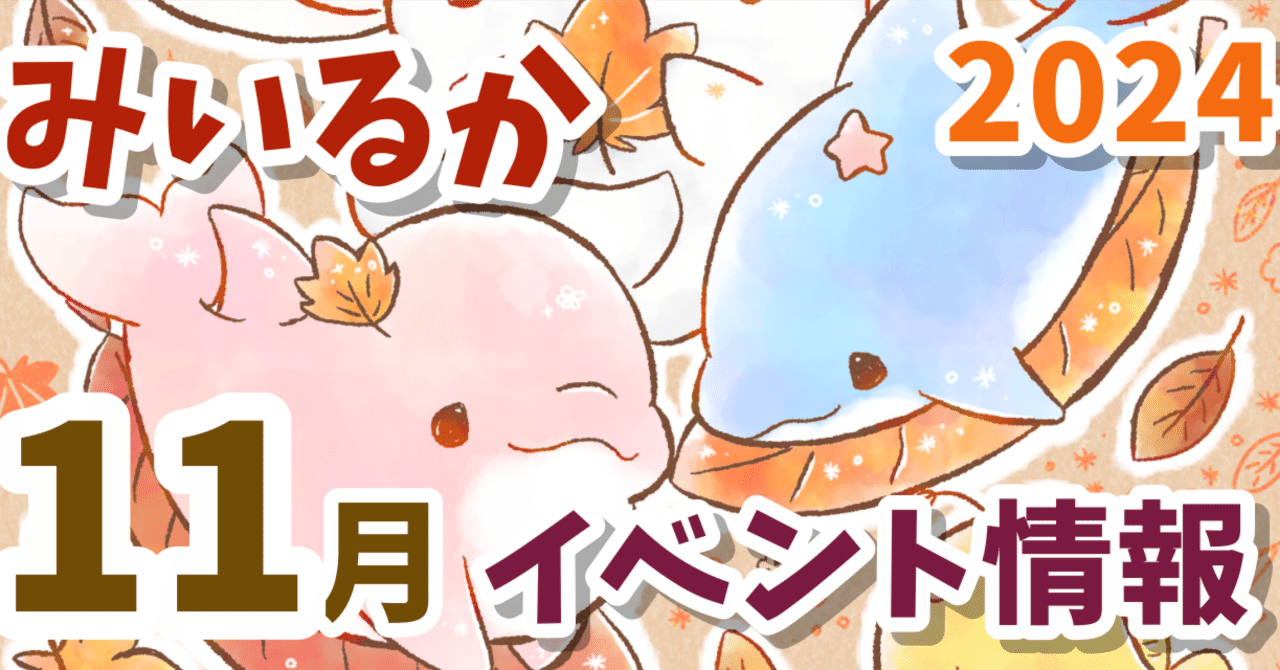 2024 11月 みいるかグッズ＆イベント情報！｜みいるか🐬🎨