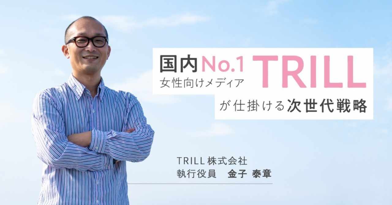 国内 No 1女性向けメディア Trill が仕掛ける次世代戦略 Dely株式会社 Note