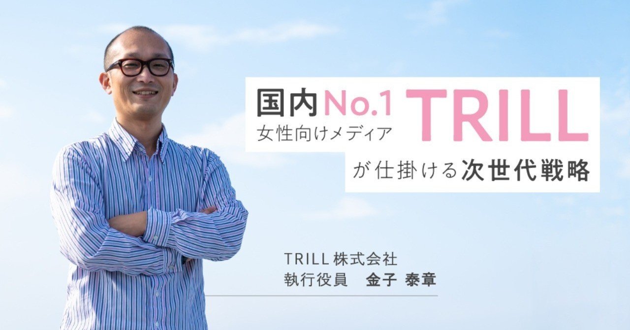 国内 no 1女性向けメディア trill が仕掛ける次世代戦略 dely株式会社 note