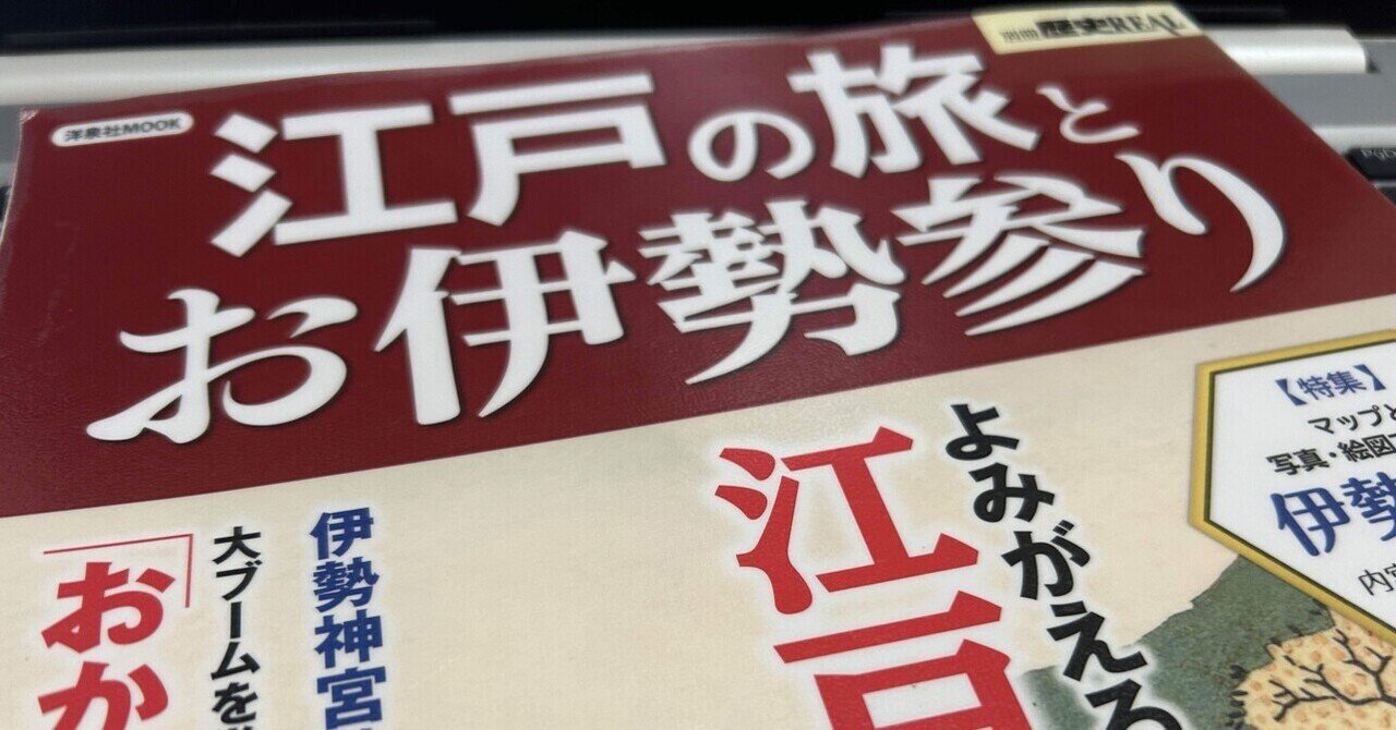 今日読んだ本】江戸の旅とお伊勢参り(別冊歴史REAL著)|yuzuki 今日読んだ本】江戸の旅とお伊勢参り(別冊歴史REAL著)|yuzuki
