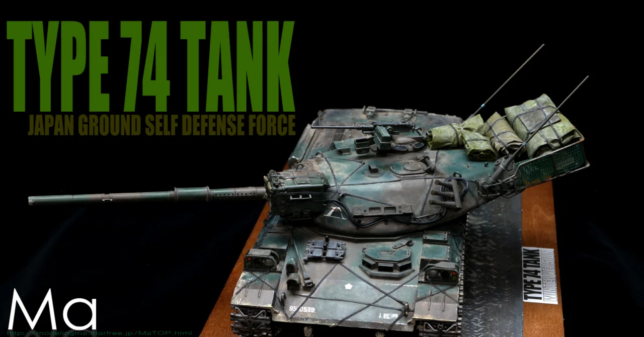 TAMIYA 35168 陸上自衛隊 74式戦車 改造 演習仕様｜Ma