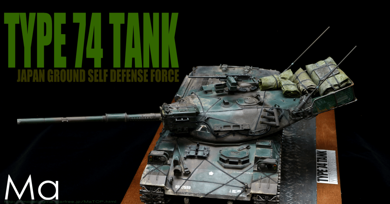 TAMIYA 35168 陸上自衛隊 74式戦車 改造 演習仕様｜Ma